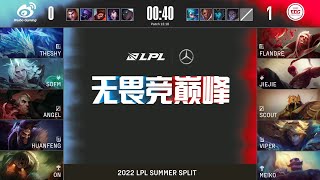 【2022 LPL夏季賽】第2週 WBG vs EDG #2