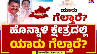 Honnali ಕ್ಷೇತ್ರದಲ್ಲಿ ಯಾರು ಗೆಲ್ತಾರೆ? | MP Renukacharya | DG Shantana Gowda | Yaaru Geltare |Newsfirst