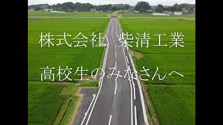 登米市　株式会社柴清工業　令和３年３月 新規高等学校卒業者向け企業紹介動画