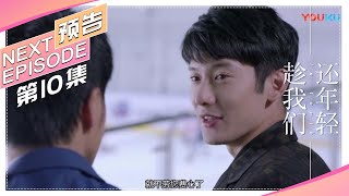 《趁我们还年轻》第10集预告｜张云龙 乔欣 刘芮麟 黄梦莹 代斯 In Youth【捷成华视偶像剧场】