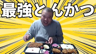 【こうきゃ飯】最強のとんかつ弁当【願掛け】