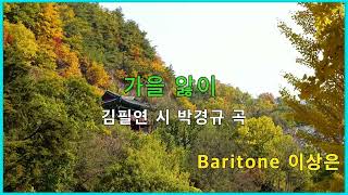 '가을앓이' 김필연 시 박경규 곡 Baritone 이상은