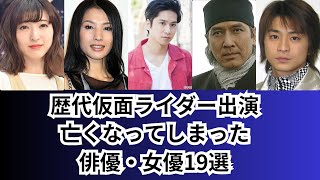 様々な理由で亡くなってしまった歴代仮面ライダー出演者達をご紹介します！！