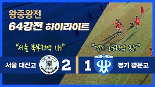 [왕중왕전 64강 하이라이트] 서울 대신고 vs 경기 광문고 (2020. 11.14)