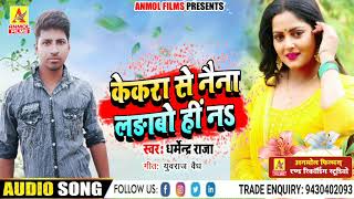 #Video_Song #DharmendraRaja ।%केकरा_से_नैना_लड़बो_ही_न_Kekra Se Naina Ladabo Hi #New Maghi Song 2021