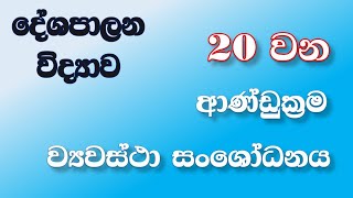 20 වන ව්‍යවස්ථා සංශෝධනය/ advanced level