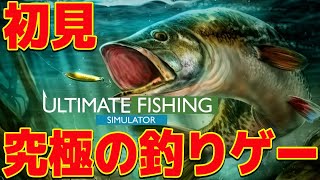 究極の釣りゲーをやる～！【Ultimate Fishing】