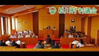 令和元年松川村議会第3回定例会(2)一般質問