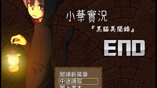 【小華實況】黑貓異聞錄END - 我們一起回家吧。