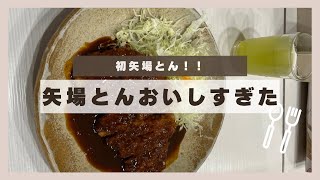 矢場とんが美味しすぎた🥰　#名古屋