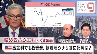 悩めるパウエルFRB議長 米高金利でも好景気 軟着陸シナリオに死角は？【日経プラス９】（2024年2月1日）