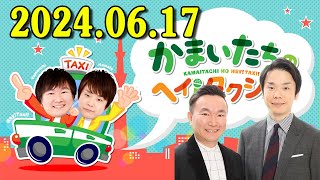 かまいたちのヘイ！タクシー！2024年06月17日