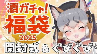 【酒ガチャ福袋2025】いざ開封！今年も飲むぜ酒ガチャ！！【#シマハイシン /シマハイイロギツネ】