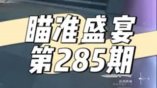 【瞄准盛宴】从150位玩家选出具有观赏性的精彩高光：285 无畏契约 春节打瓦才对味  一起游戏年年有戏 无畏契约瞄准盛宴 击杀集锦