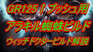 【DIABLO3】ウィッチドクタービルド解説　GR125↑プッシュ用『アラキル蜘蛛ビルド』【ディアブロ３】