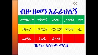 ብዙ ዘመን እራራህልኝ Bizu Zemen Rarahlign አስፋው መለሰ Asfaw Melese