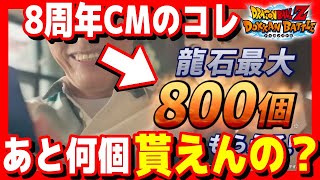 【龍石800個】配布石あとなんぼ貰えるか計算したら元気でた！獲得龍石のお見積り｜#ドッカンバトル8周年【ソニオTV】