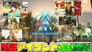 【ASA】魔理沙消滅⁉新生アイランド総集前編【新恐竜島での漂流ARK生活】