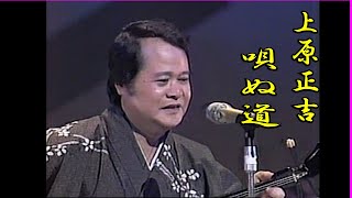 沖縄民謡/沖縄の歌/三線　上原正吉/唄の道