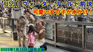 【USJ】ウォーターワールド 可愛い女の子が水かけ！ 2025年1月19日3回目公演前説