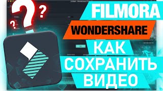 Как сохранить видео в Filmora Wondershare