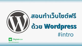 Wordpress คืออะไร? - สอนทำเว็บไซต์ฟรีด้วย Wordpress EP.1