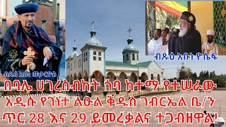 ብጹዓን አበው ሊቃነ ጳጳሳትና ተጋባዥ እንግዶች በተገኙበት ይመረቃል።