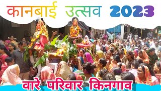 Ware Pariwar Kanbai Utsav Kingaon 2023 वारे परिवार कानबाई उत्सव किनगाव 2023#khandeshisong #kanbai