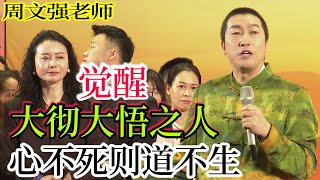 [926周文強老師解說：大徹大悟之人，心不死則道不生，倘若窮途末路，那便勢如破竹。