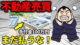 手付金はまだ払うな！手付金の相場と全額返金パターンを徹底解説