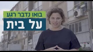 הדיור הציבורי כפתרון לבעיית הדיור בישראל | פרויקט המדיניות של 'דרך' | קרן ברל כצנלסון