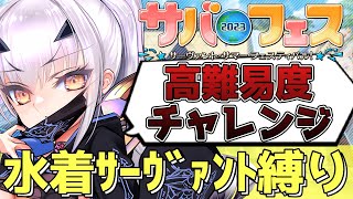 【FGO】水着サーヴァント\u0026推し鯖で攻略するサバフェス高難易度チャレンジ｜サーヴァント･サマー･フェスティバル2023！ 【Fate/Grand Order】