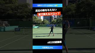 #ドロップの申し子誕生【世界スーパージュニア2024/1R】川西飛生(JPN) #shorts #テニス #tennis