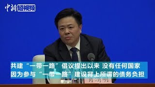 官方驳“一带一路”制造“债务陷阱”：伪命题