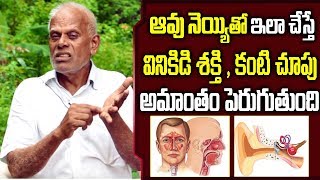 ఆవు నెయ్యి తో ఇలా చేస్తే వినికిడి శక్తీ , కంటి చూపు అమాంతం పెరుగుతుంది || Remedies for ear problems