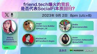 friend.tech爆火的背后，是否代表SocialFi本质回归？