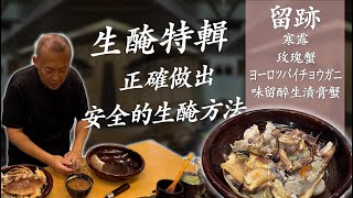 留。跡｜EP111－寒露：玫瑰蟹 ヨーロッパイチョウガニ 味留醉生漬膏蟹 生醃特輯 如何正確做出安全的生醃方法