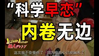 【半佛官方频道】年轻人科学早恋，内卷无边！money