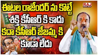 ఈటల రాజేందర్ ను కొట్టే శక్తి కేసీఆర్ కి కాదు కదా కేసీఆర్ జేజమ్మ కి కూడా లేదు | Raj News Telugu