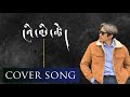 Tibetan cover song My Life by ངའི་མི་ཚེ། ngawang lingkyil