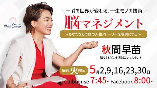 【5月16日】秋間早苗さん「一瞬で世界が変わる、一生モノの技術『脳マネジメント』〜あなたならではの人生ストーリーを現実にする〜」