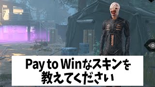 Q：Pay to Winなスキンを教えてください【DBD法律部門｜強いスキン】