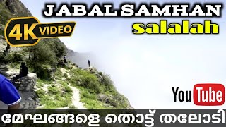 മേഘങ്ങളെ തൊട്ട് തലോടി നിൽകാം ഒമാൻ സലാലയിലെ jabal samhan highest peak | oman salalah