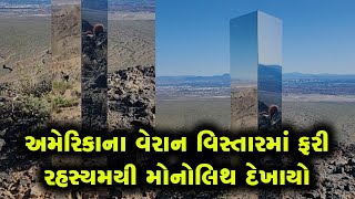 અમેરિકામાં ફરી એકવાર રહસ્યમયી મોનોલિથ દેખાતા ચકચાર, પોલીસે હાઈકિંગ કરતા લોકોને આપી સલાહ