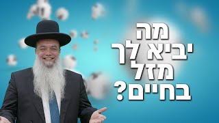 הרב יגאל כהן - מה יביא לך מזל בחיים?
