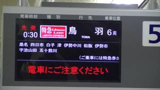 2014　近鉄元旦特急　鳥羽行き・アーバンライナーplus　6両