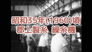 【アーカイブ郡上】1960年頃　郡上製糸3　繰糸機