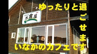 グルメ日記、いなかふぇ たんの 木倉屋さんに行ってみた（北見市端野町）