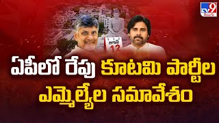 ఏపీలో రేపు కూటమి పార్టీల ఎమ్మెల్యేల సమావేశం - TV9