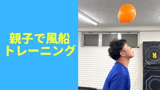 【親子でトレーニング】運動神経が向上する風船遊びトレーニング#shorts